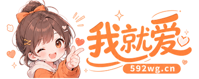 我就爱漫画网